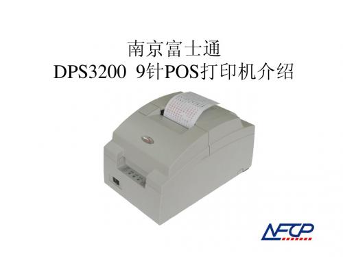 DPS3200打印机特点介绍