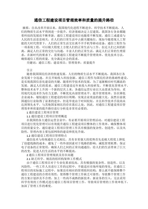 通信工程建设项目管理效率和质量的提升路径