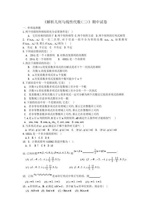 解析几何与线性代数(二)期中试卷