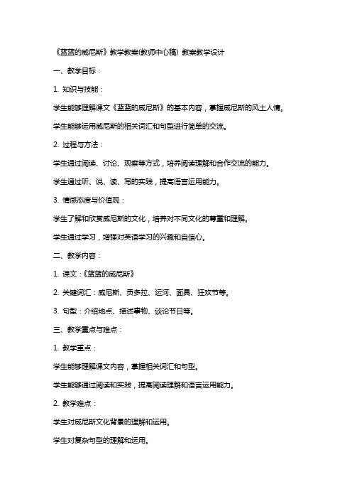 《蓝蓝的威尼斯》教学教案(教师中心稿) 教案教学设计