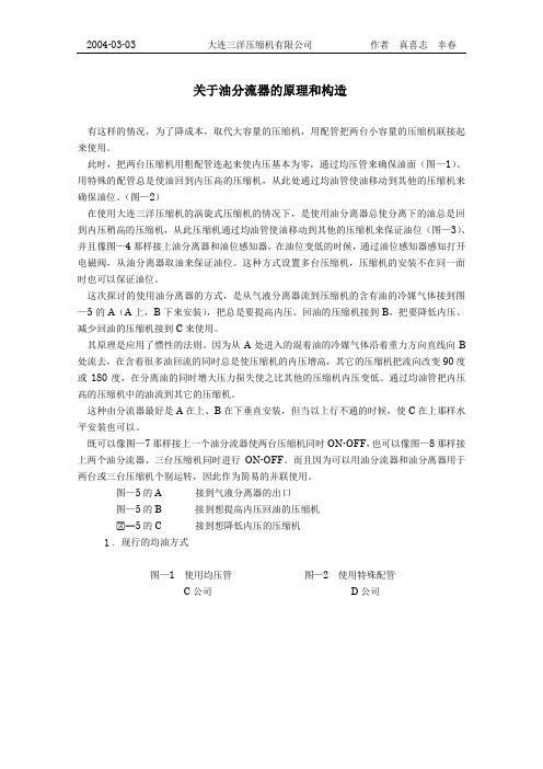 关于油分流器的原理和构造