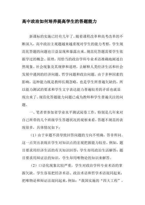 高中政治如何培养提高学生的答题能力-精选资料