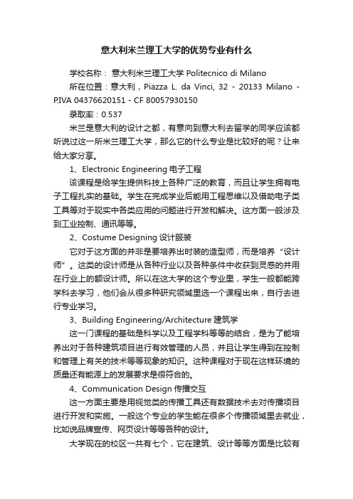 意大利米兰理工大学的优势专业有什么