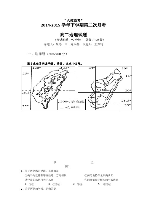 福建省四地六校2014-2015学年高二下学期第二次月考地理试卷Word版含答案