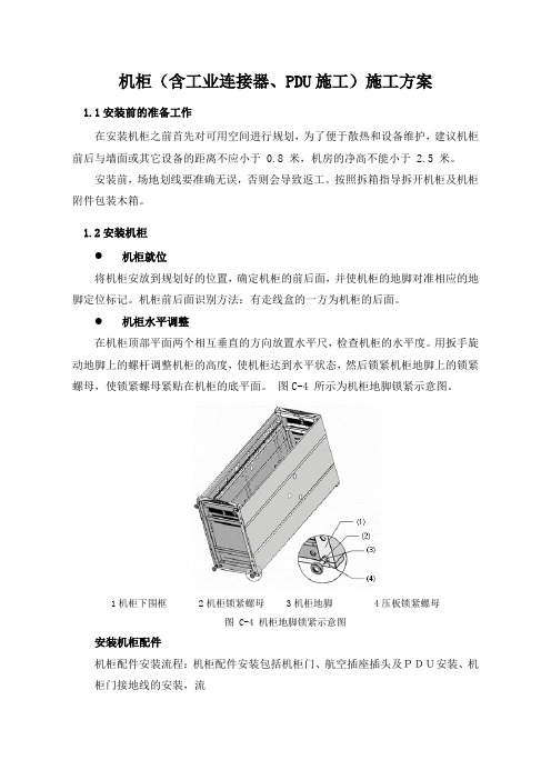 机柜(含工业连接器、PDU施工)施工方案