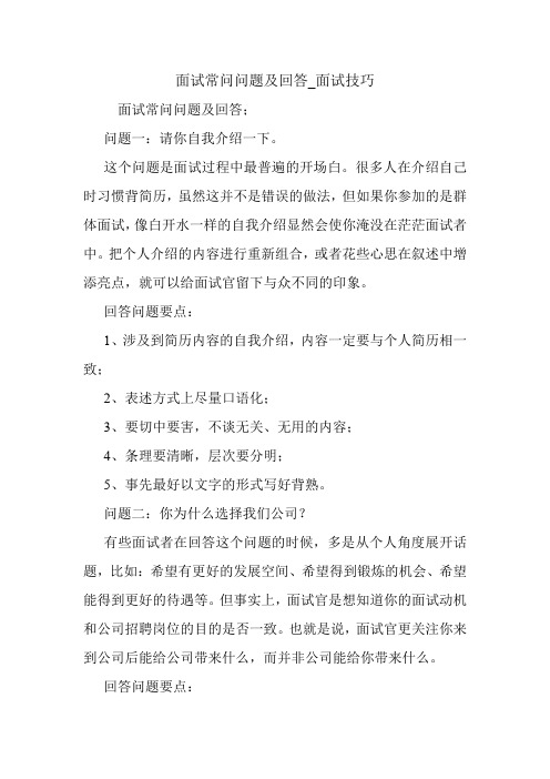 面试常问问题及回答_面试技巧.doc