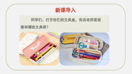 文具的家 课件(上课课件)