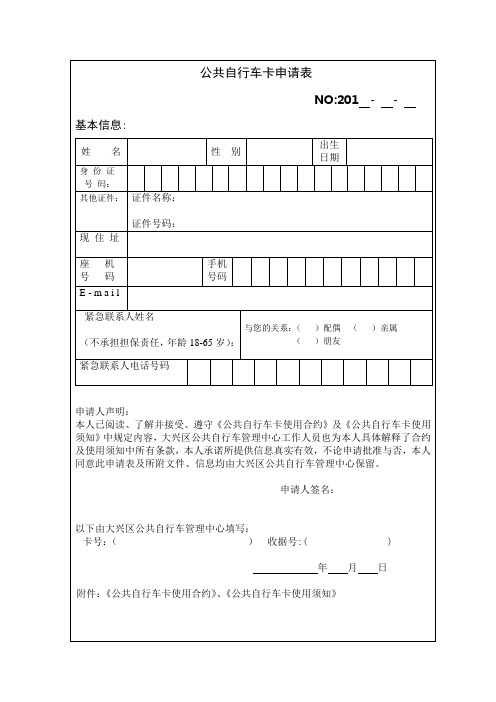 大兴区公共自行卡申请表
