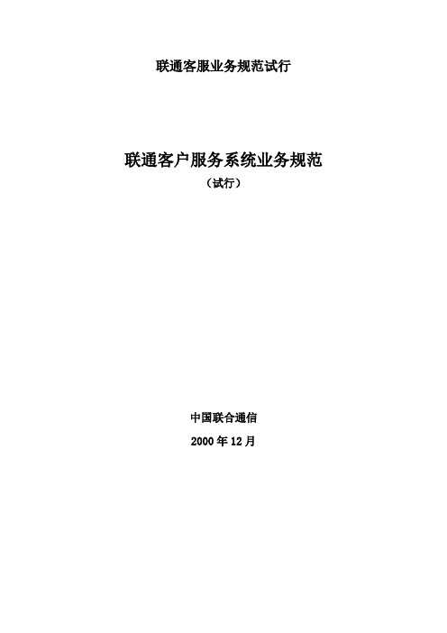 联通客服业务规范试行
