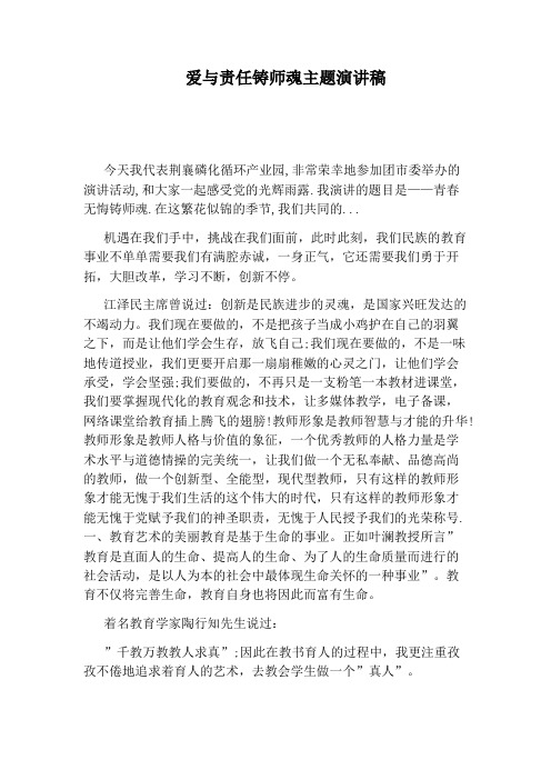 爱与责任铸师魂主题演讲稿