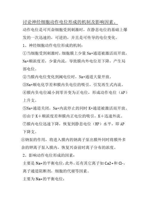 神经细胞动作电位形成的机制及影响因素