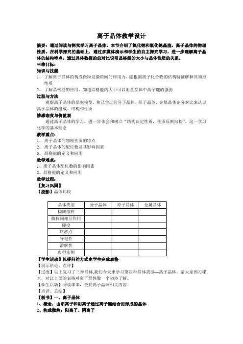 离子晶体教学设计