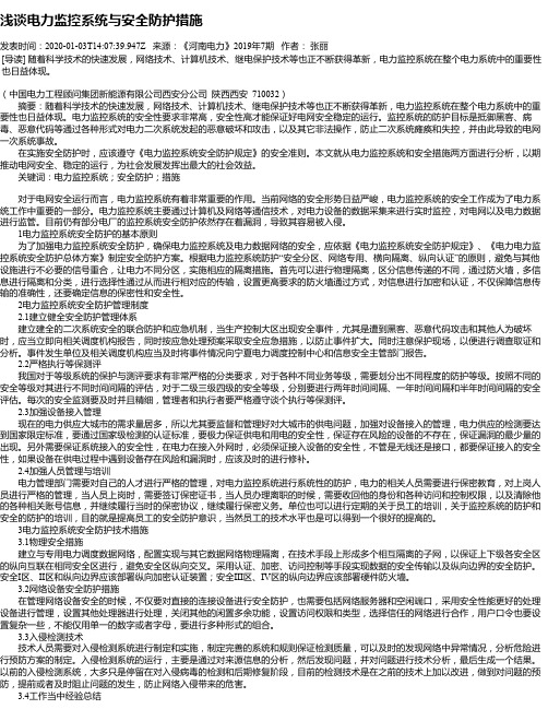浅谈电力监控系统与安全防护措施
