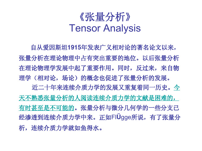 第1章 矢量与张量