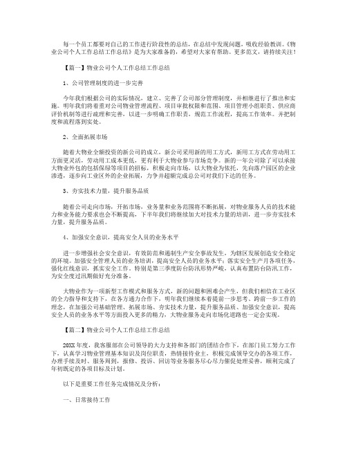 物业公司个人工作总结工作总结【三篇】.doc