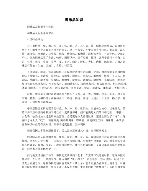 调味品知识