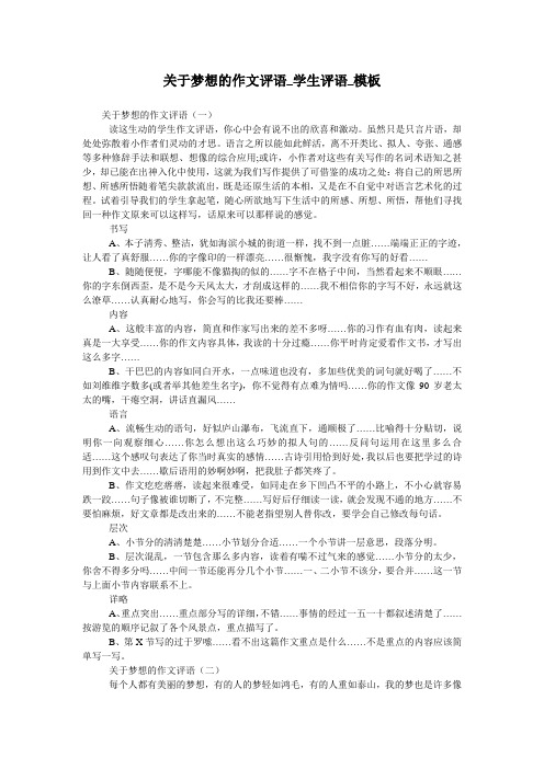 关于梦想的作文评语_学生评语_模板