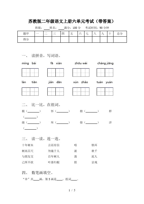 苏教版二年级语文上册六单元考试(带答案)