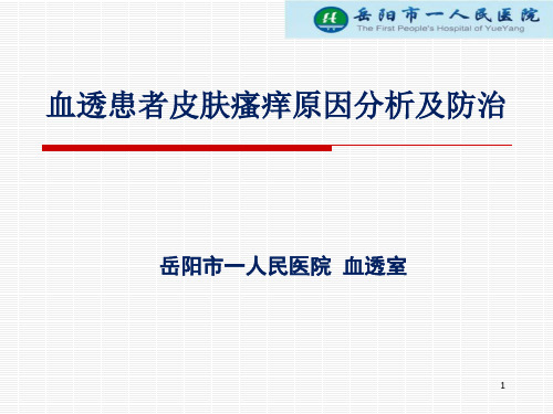 血透患者皮肤瘙痒PPT课件