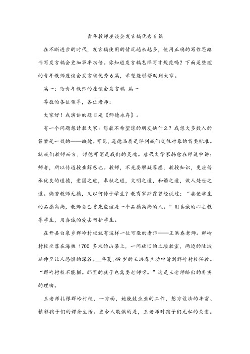 青年教师座谈会发言稿优秀6篇