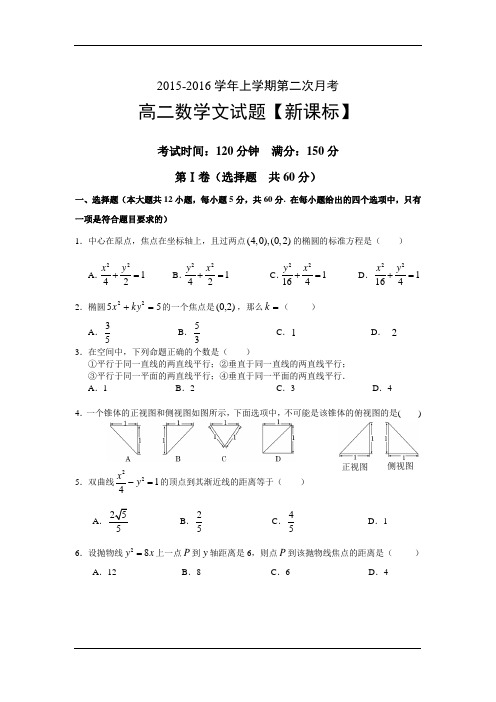 新课标2015-2016学年高二上学期第二次月考试卷+数学文(含答案)