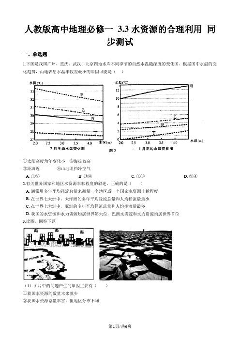 人教版高中地理必修一 3.3水资源的合理利用 同步测试