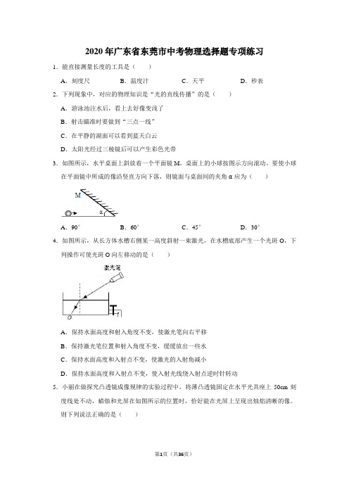 2020年广东省东莞市中考物理选择题专项练习及答案解析