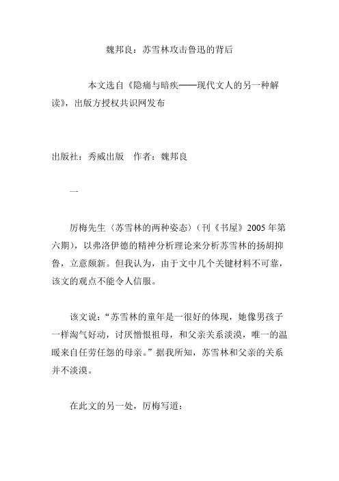 魏邦良：苏雪林攻击鲁迅的背后