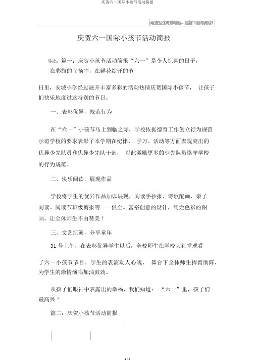 庆祝六一国际儿童节活动简报