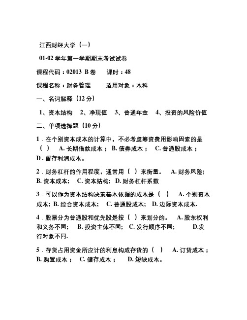 江西财大01-12第一学期期末财务管理试卷讲课教案