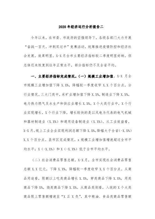 2020年经济运行分析报告二