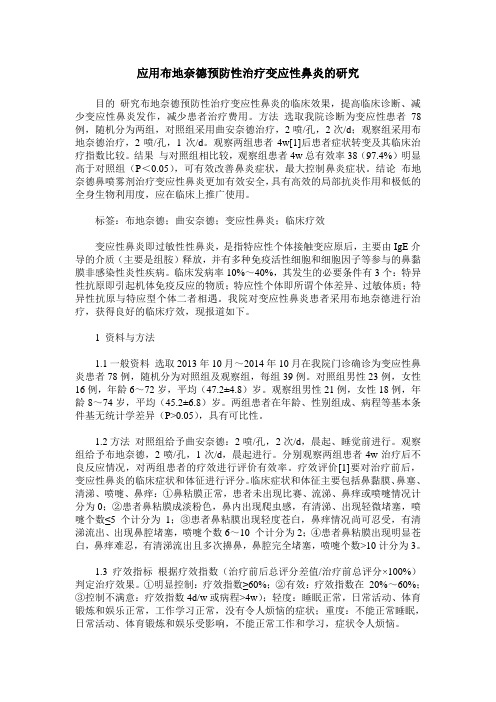 应用布地奈德预防性治疗变应性鼻炎的研究