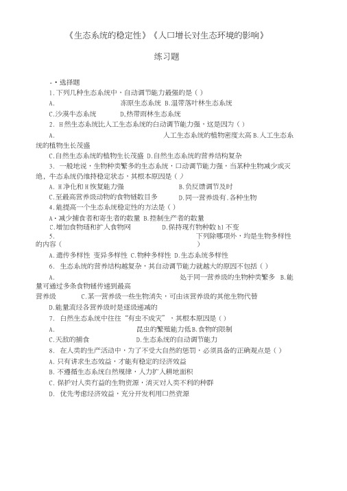 高二生物生态系统的稳定性练习题可打印有答案.docx