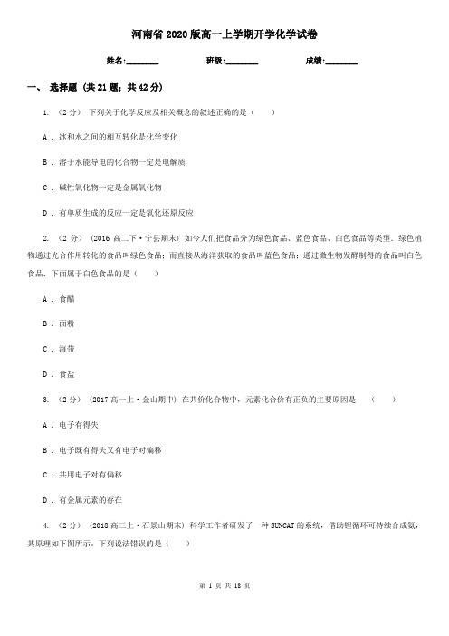 河南省2020版高一上学期开学化学试卷