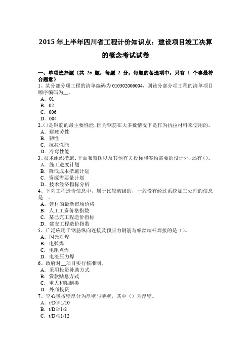 2015年上半年四川省工程计价知识点：建设项目竣工决算的概念考试试卷