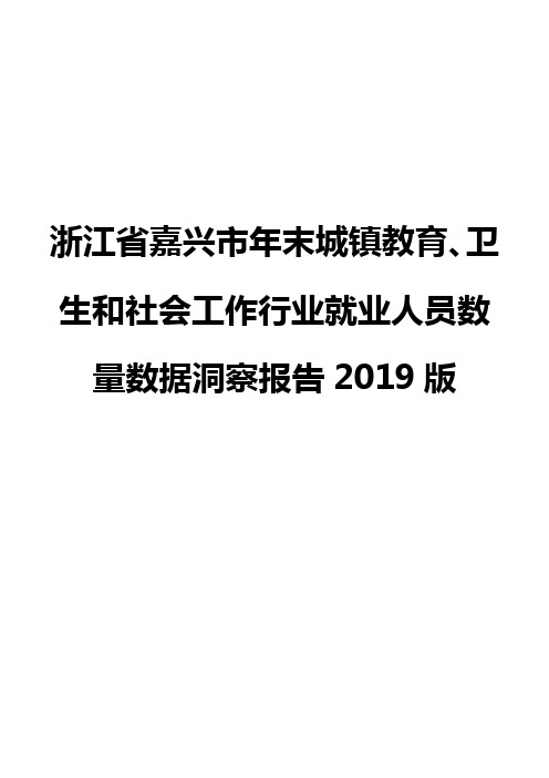 浙江省嘉兴市年末城镇教育、卫生和社会工作行业就业人员数量数据洞察报告2019版