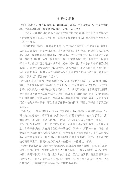 怎样说评书