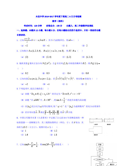 四川省凉山木里中学2016-2017学年高二下学期6月月考理数试卷 含答案 精品