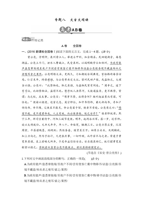 语文一轮总复习高考AB卷：专题八 文言文阅读 Word版含解析.doc