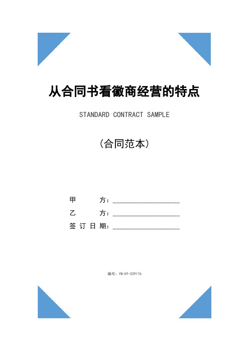 从合同书看徽商经营的特点(合同示范文本)