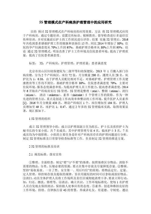 5S管理模式在产科病房护理管理中的应用研究