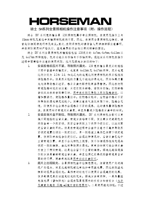 骑士SW系列全景照相机操作注意事项(附：操作流程)