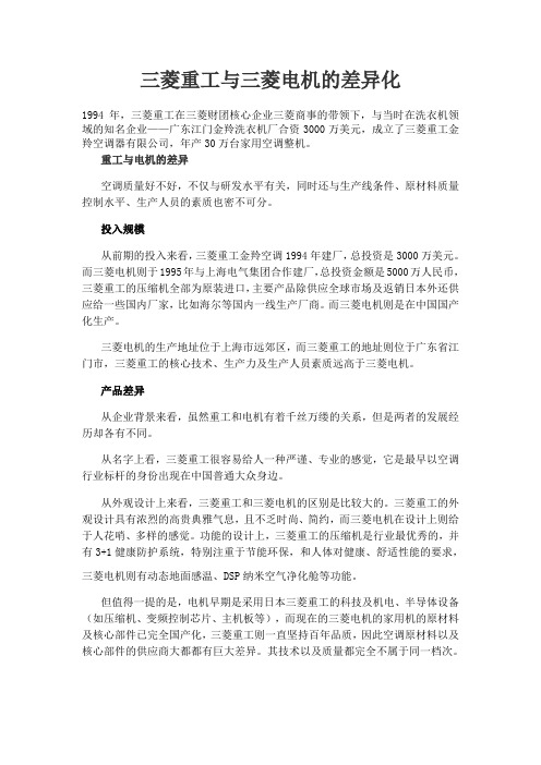 三菱重工和三菱电机的差异