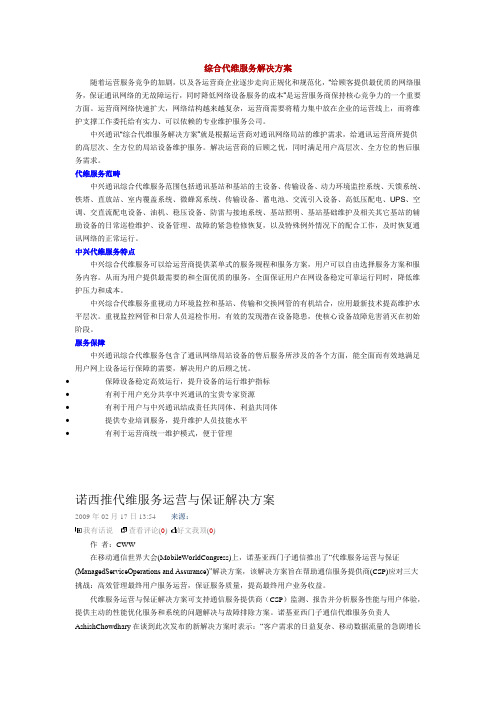 综合代维服务解决方案