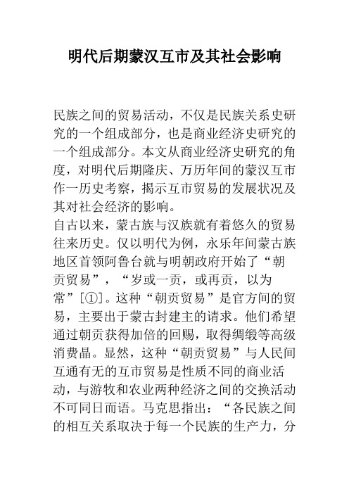 明代后期蒙汉互市及其社会影响