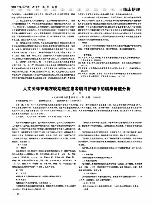 人文关怀护理在晚期癌症患者临终护理中的临床价值分析