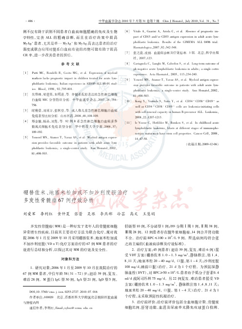 硼替佐米、地塞米松加或不加沙利度胺治疗多发性骨髓瘤67例疗效分析