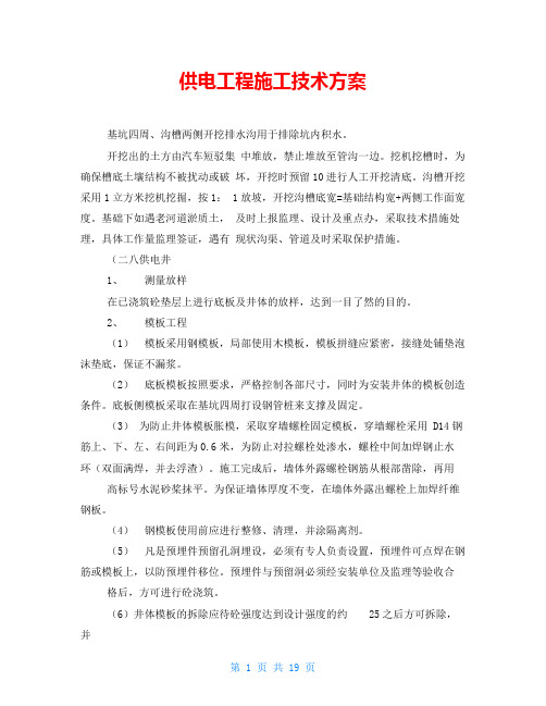 供电工程施工技术方案