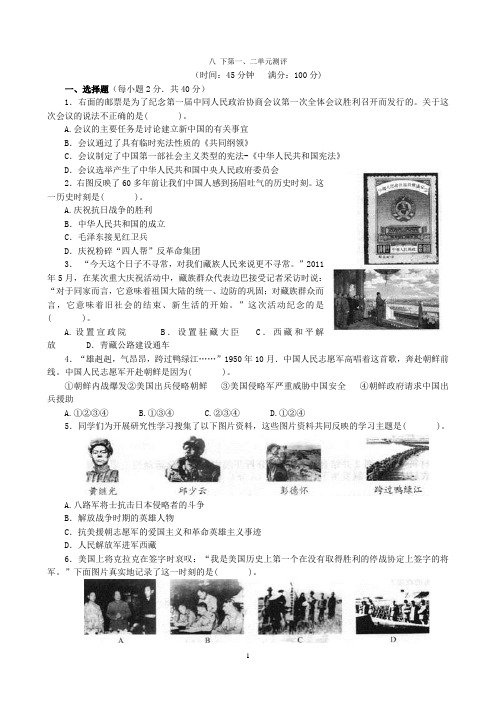 人教版八年级历史下册第1、2单元测试题(答案解析)