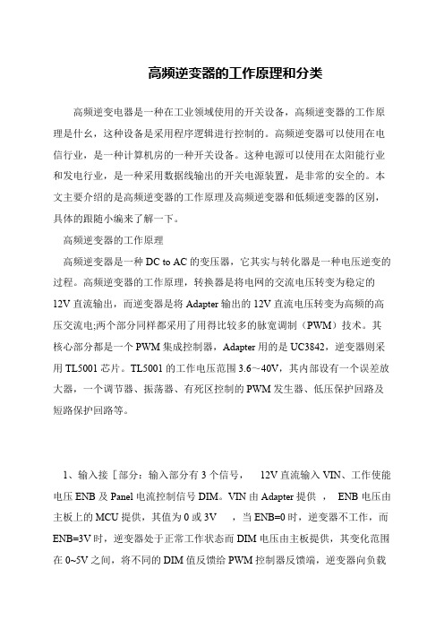 高频逆变器的工作原理和分类